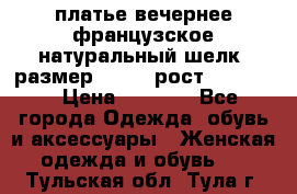 платье вечернее французское,натуральный шелк, размер 52-54, рост 170--175 › Цена ­ 3 000 - Все города Одежда, обувь и аксессуары » Женская одежда и обувь   . Тульская обл.,Тула г.